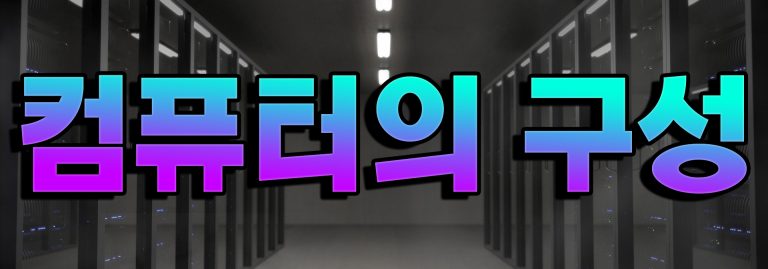 컴퓨터의 구성요소 총정리